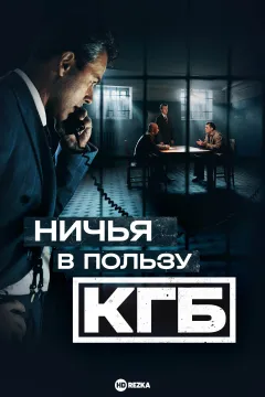 Ничья в пользу КГБ